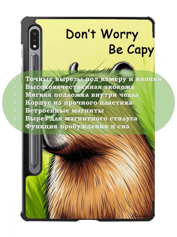 Чехол для S8/S7 (Капибара)