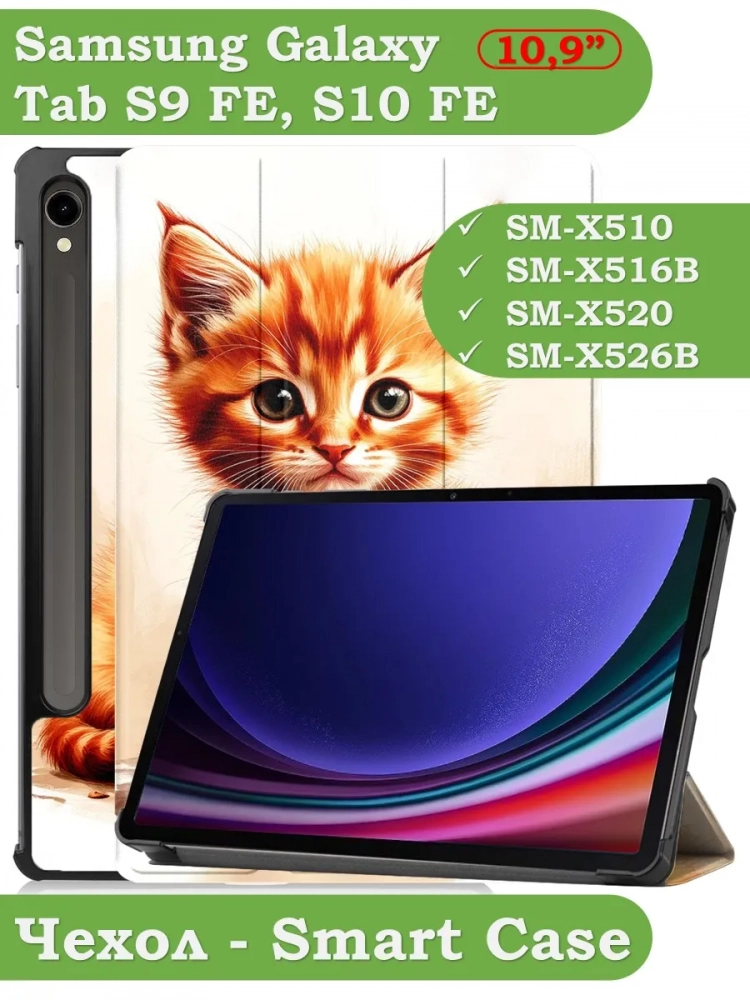 Чехол для Samsung Galaxy Tab S9, S9 FE, Рыжий котенок