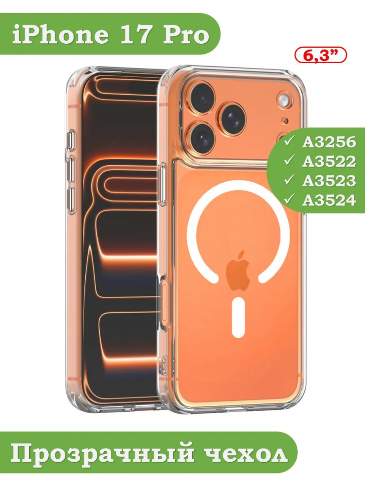 Чехол для iPhone 17 Pro (MagSafe)