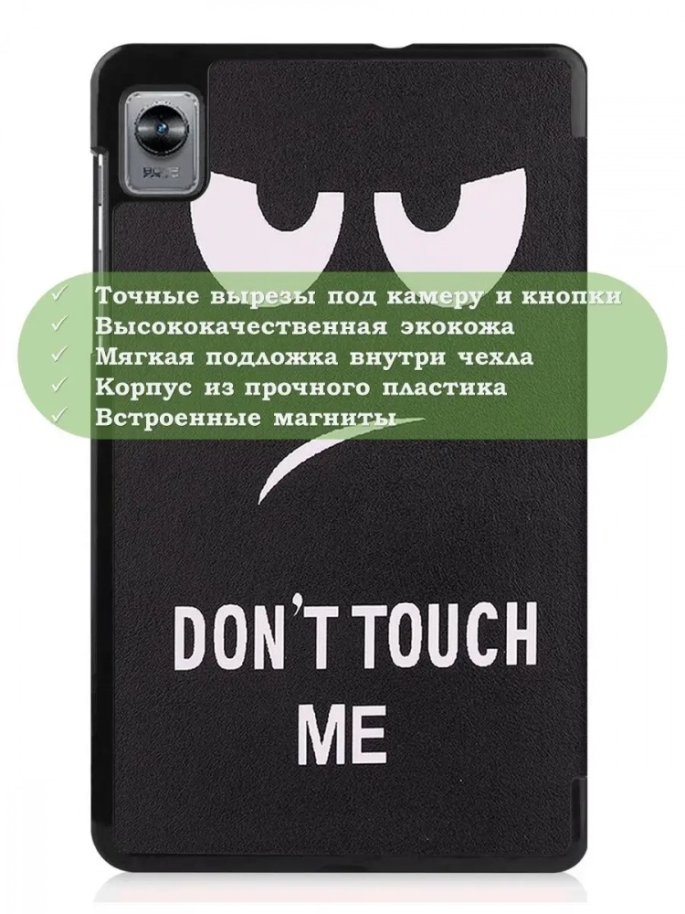 Чехол для Realme Pad Mini RMP2105, 8,7, Don't Touch Me