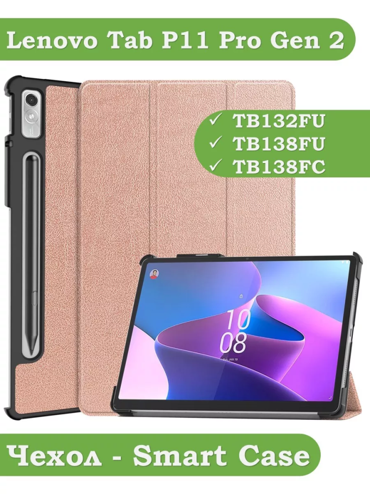 Чехол для Lenovo Tab P11 Pro TB132FU, Gen 2 - 11,2" (розовое золото)