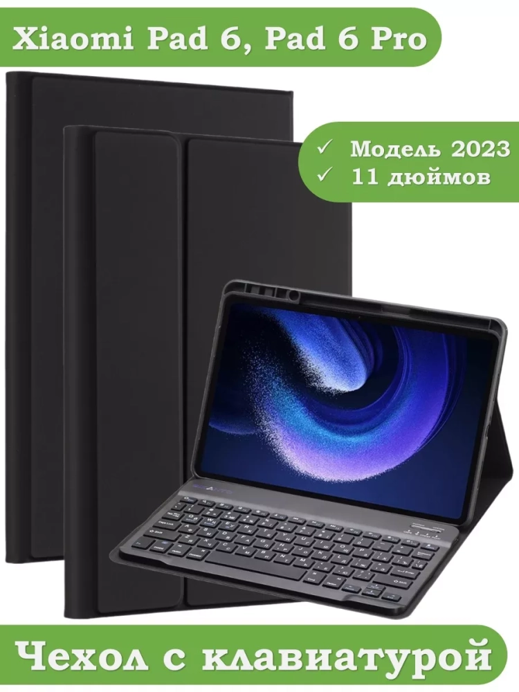 Чехол с клавиатурой для Xiaomi Pad 6, Xiaomi Pad 6 Pro