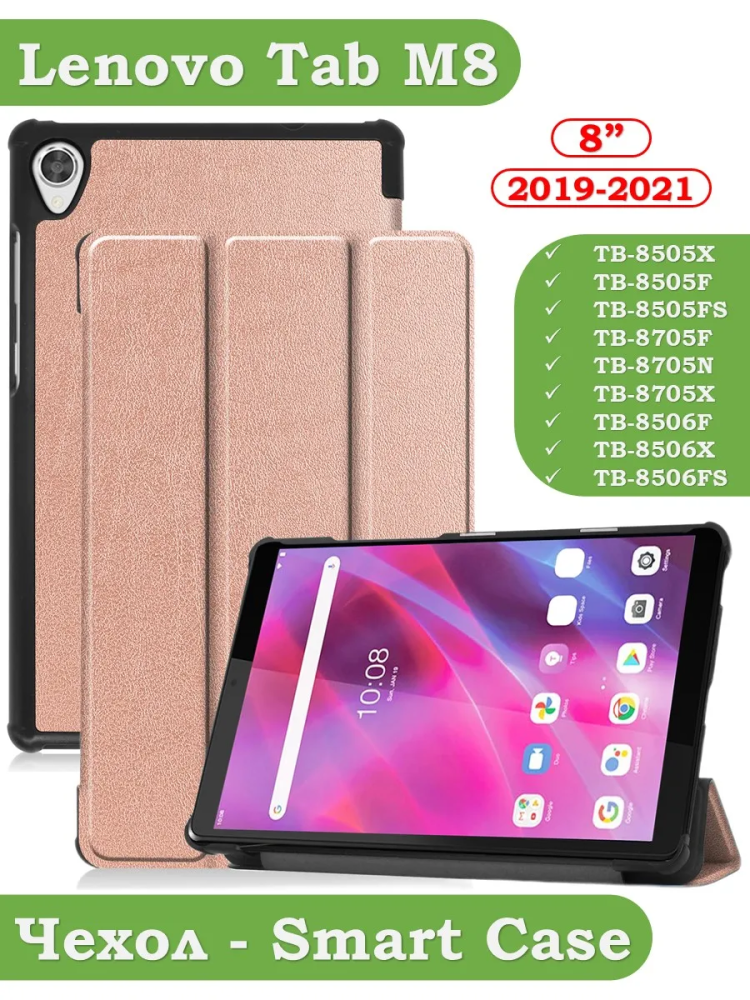 Чехол для Lenovo Tab M8 TB-8506, TB-8505, TB-8705 (розовое золото)