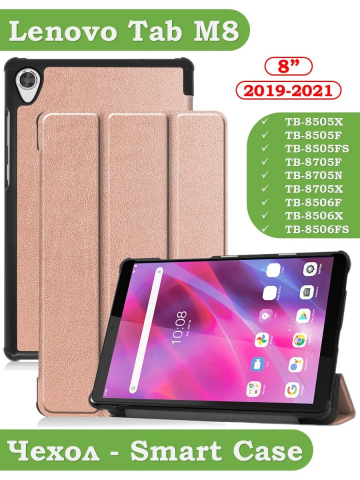 Чехол для Lenovo Tab M8 TB-8506, TB-8505, TB-8705 (розовое золото)