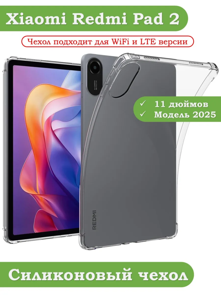 Силиконовый чехол для Xiaomi Redmi Pad 2