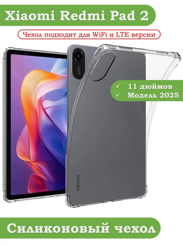 Силиконовый чехол для Xiaomi Redmi Pad 2