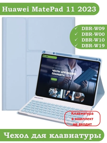 К/Ч для Huawei MatePad 11 (2023) (голубой), поворотный, БЕЗ КЛАВИАТУРЫ
