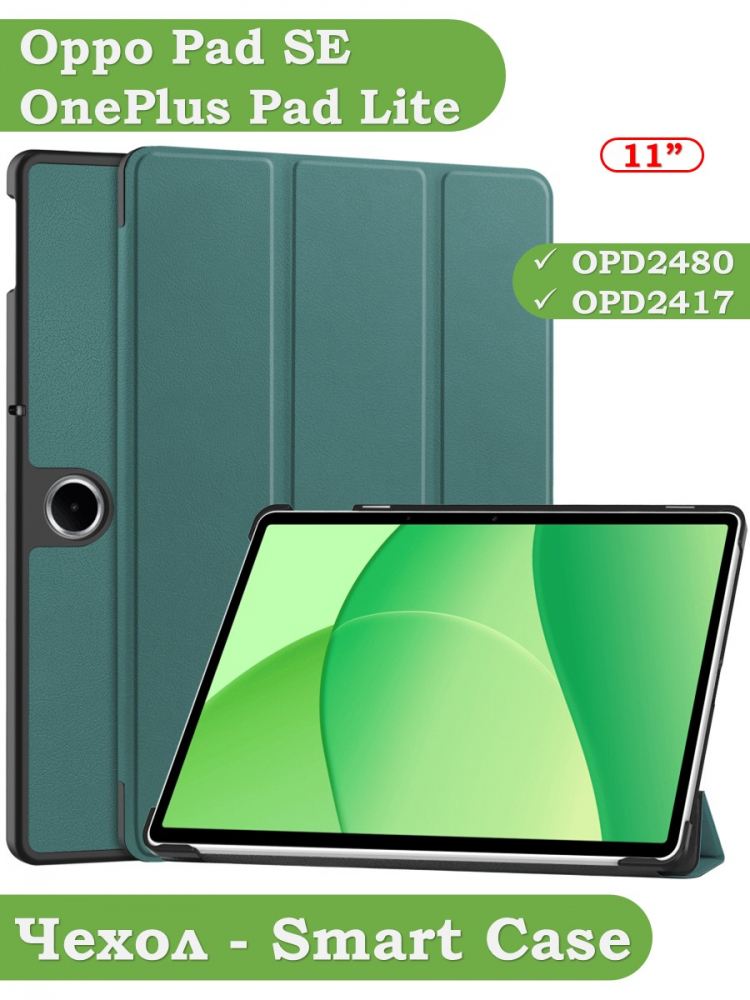 Чехол для Oppo Pad SE, OnePlus Pad Lite (т.зеленый)