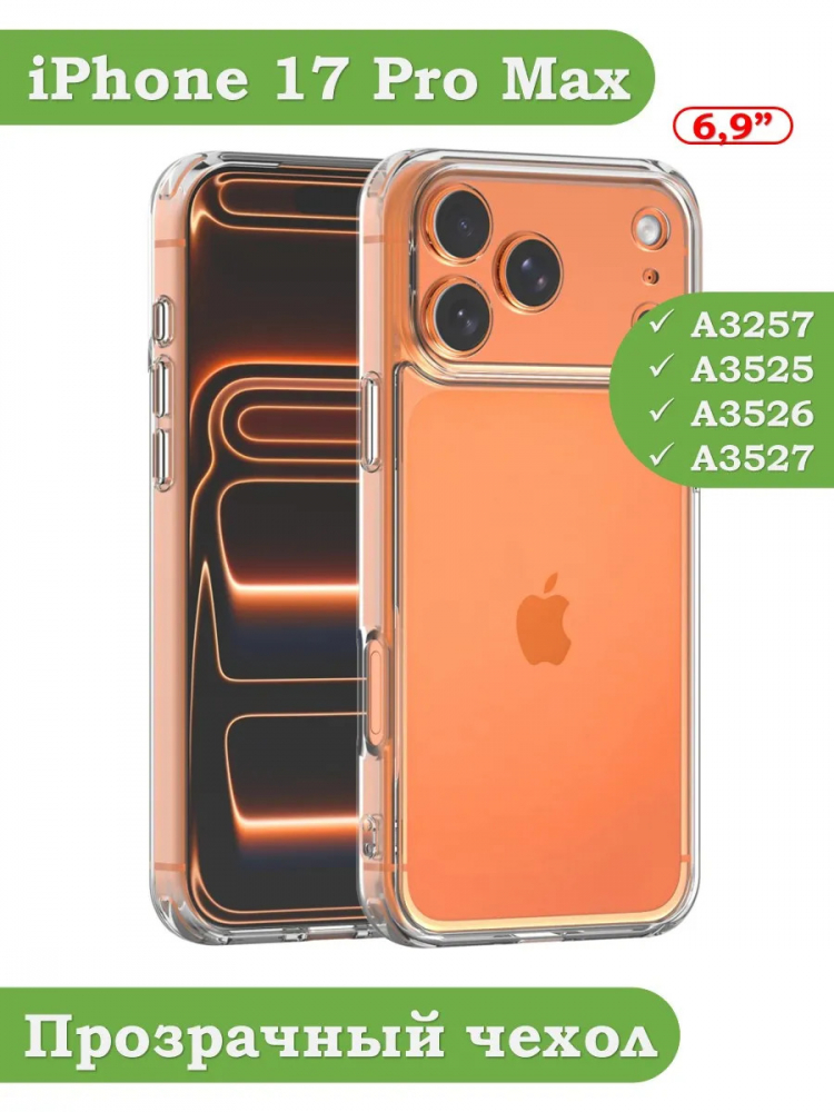Чехол для iPhone 17 Pro Max