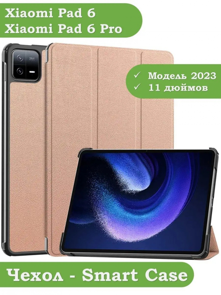 Чехол для Xiaomi Pad 6, Xiaomi Pad 6 Pro, розовое золото