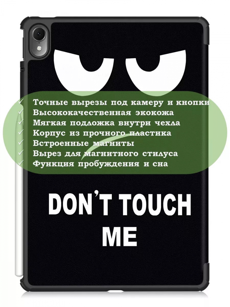 Чехол для Huawei MatePad Air, Don't Touch Me