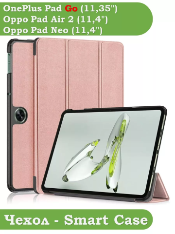 Чехол для OPPO Pad Air 2 (11,4"), OnePlus Pad Go (11,35") (розовое золото)
