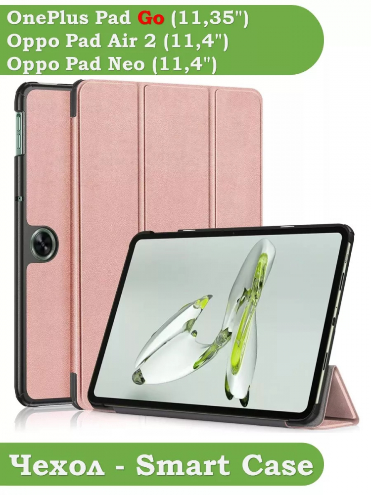 Чехол для OPPO Pad Air 2 (11,4"), OnePlus Pad Go (11,35") (розовое золото)