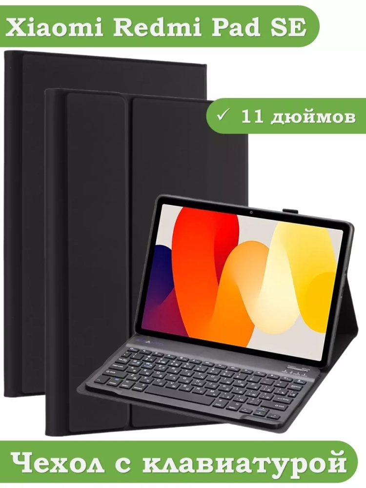 Чехол с клавиатурой для Xiaomi Redmi Pad SE