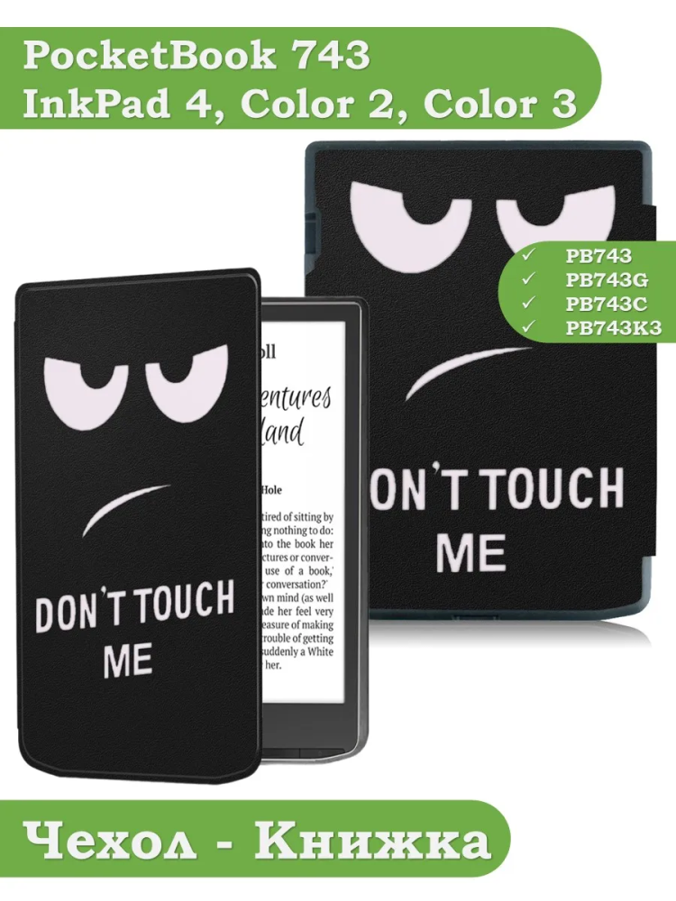 Чехол для PocketBook PB743, InkPad 4 (Don't Touch Me)