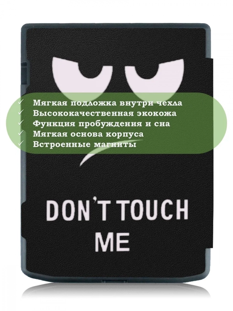 Чехол для PocketBook PB743, InkPad 4 (Don't Touch Me) Чехол для PocketBook PB743, InkPad 4 (Don't Touch Me)