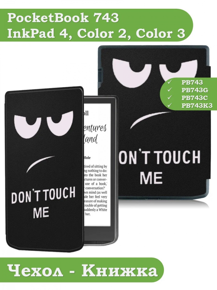 Чехол для PocketBook PB743, InkPad 4 (Don't Touch Me)