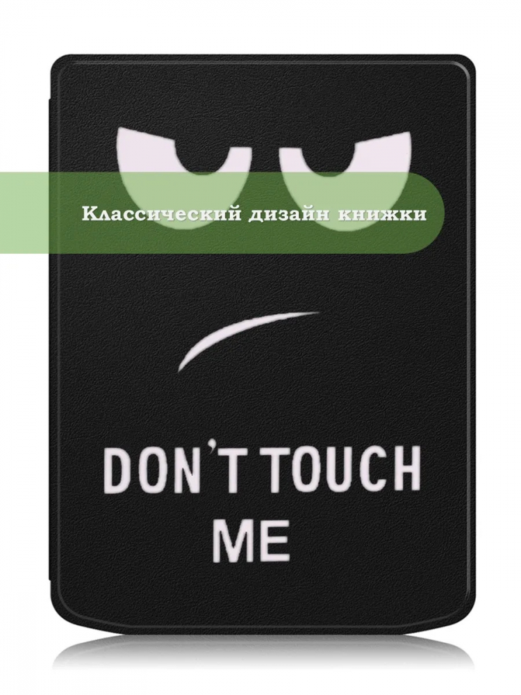 Чехол для PocketBook PB743, InkPad 4 (Don't Touch Me)