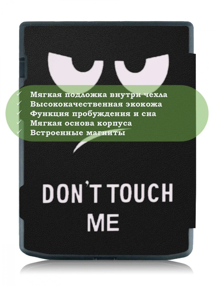 Чехол для PocketBook PB743, InkPad 4 (Don't Touch Me)
