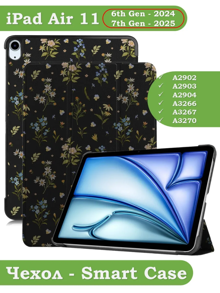 Чехол для iPad Air 11 (6th gen), 2024, iPad Air 5, iPad Air 4, Цветочки