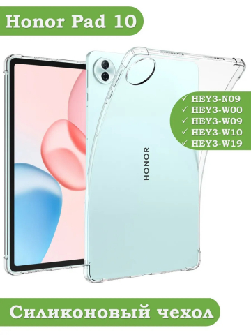 Силиконовый чехол для Honor Pad 10