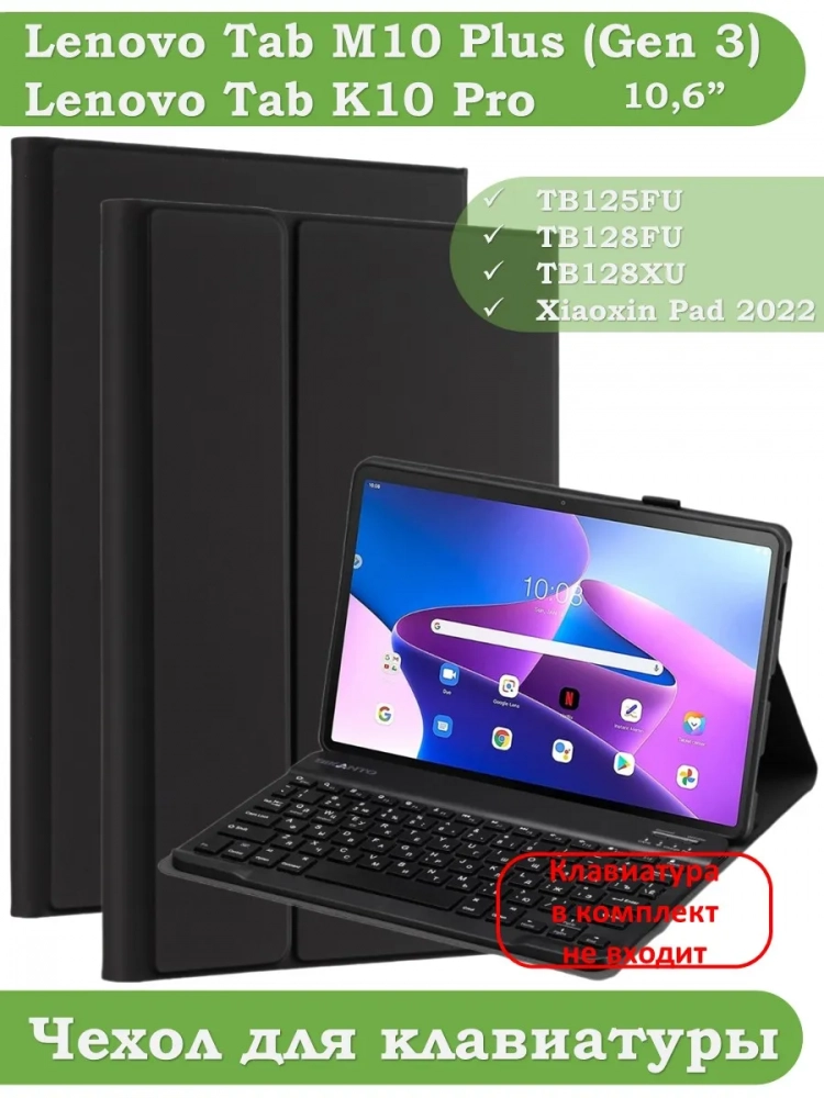 К/Ч для Lenovo Tab M10 Plus (Gen 3), БЕЗ КЛАВИАТУРЫ