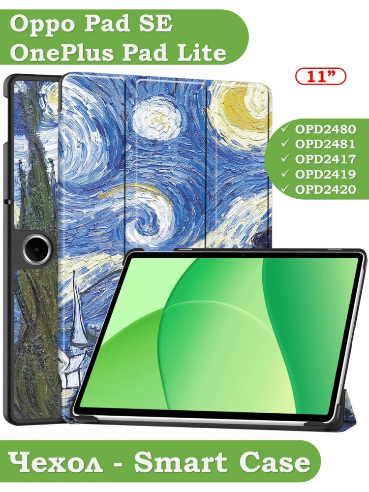 Чехол для Oppo Pad SE, OnePlus Pad Lite (Ван Гог)