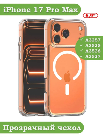 Чехол для iPhone 17 Pro Max (MagSafe)