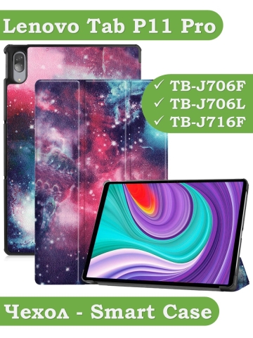 Чехол для Lenovo Tab P11 Pro, TB-J706, TB-J716, Млечный Путь Чехол для Lenovo Tab P11 Pro, TB-J706, TB-J716, Млечный Путь