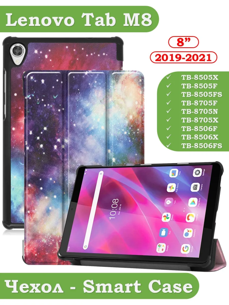 Чехол для Lenovo Tab M8 TB-8506, TB-8505, TB-8705, Млечный Путь Чехол для Lenovo Tab M8 TB-8506, TB-8505, TB-8705, Млечный Путь