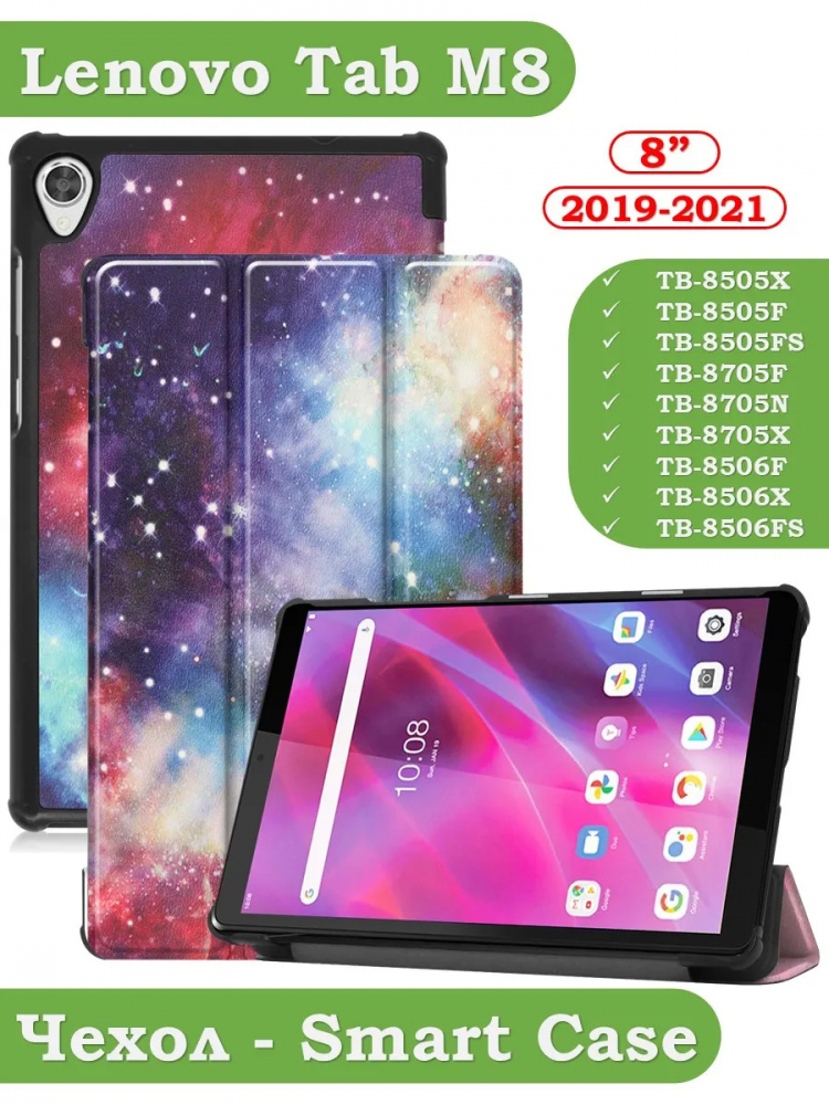Чехол для Lenovo Tab M8 TB-8506, TB-8505, TB-8705, Млечный Путь