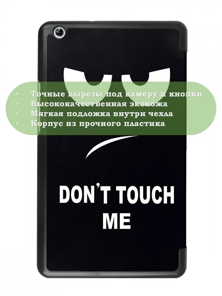 Чехол для Huawei MediaPad M3 Lite 8.0 (Don't Touch Me)