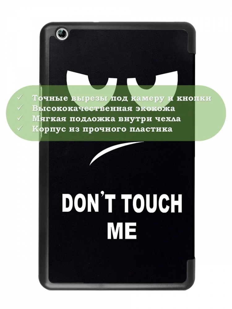 Чехол для Huawei MediaPad M3 Lite 8.0 (Don't Touch Me)
