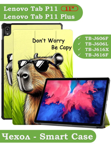 Чехол для Lenovo Tab P11 TB-J606, Tab P11 Plus TB-J616 - 11 дюймов (Капибара)