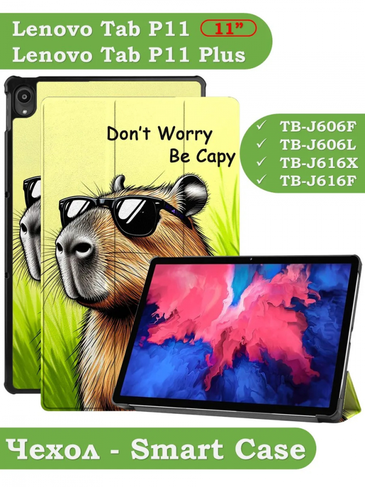 Чехол для Lenovo Tab P11 TB-J606, Tab P11 Plus TB-J616 - 11 дюймов (Капибара)