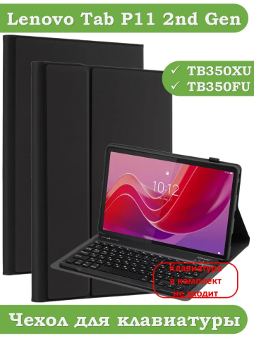 К/Ч для Lenovo Tab P11 2nd Gen TB350XU/FU, БЕЗ КЛАВИАТУРЫ