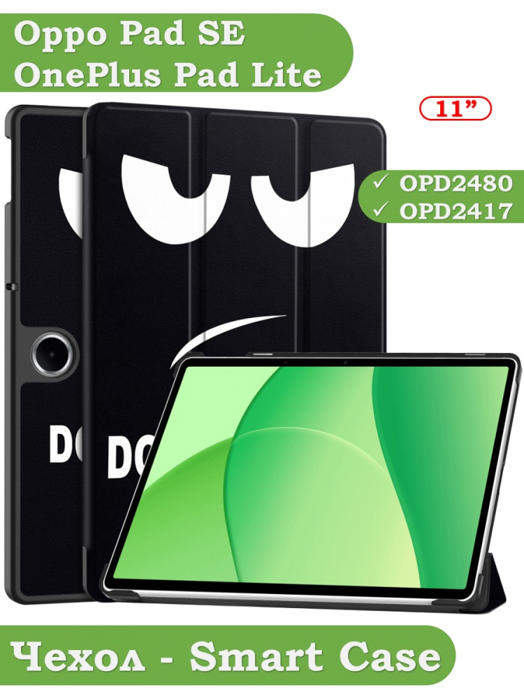 Чехол для Oppo Pad SE, OnePlus Pad Lite (Don't Touch Me)
