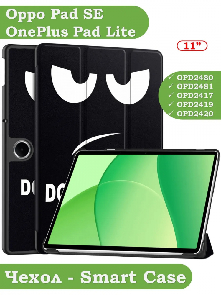 Чехол для Oppo Pad SE, OnePlus Pad Lite (Don't Touch Me)