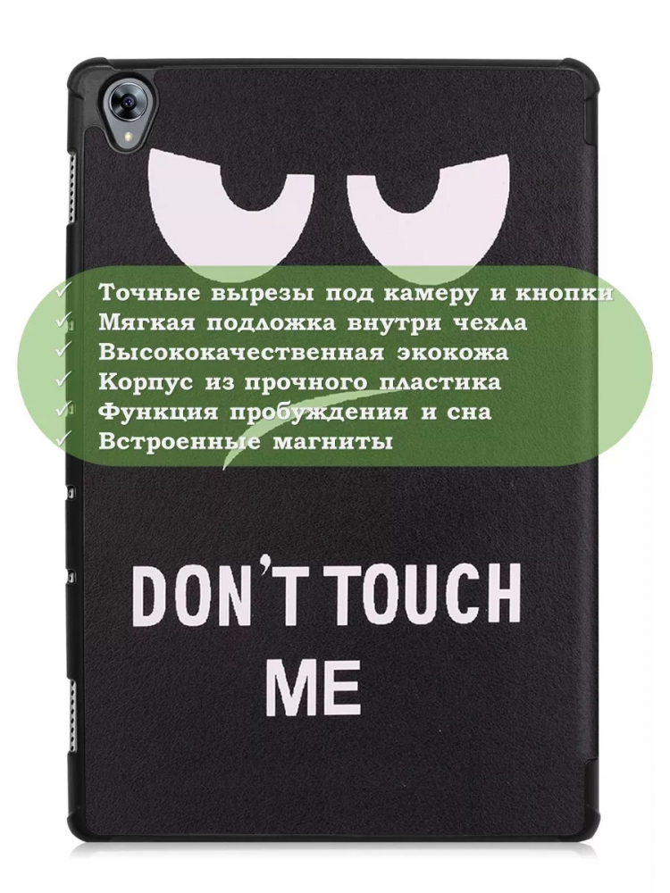 Чехол для Huawei MediaPad M6 10.8, Don't Touch Me