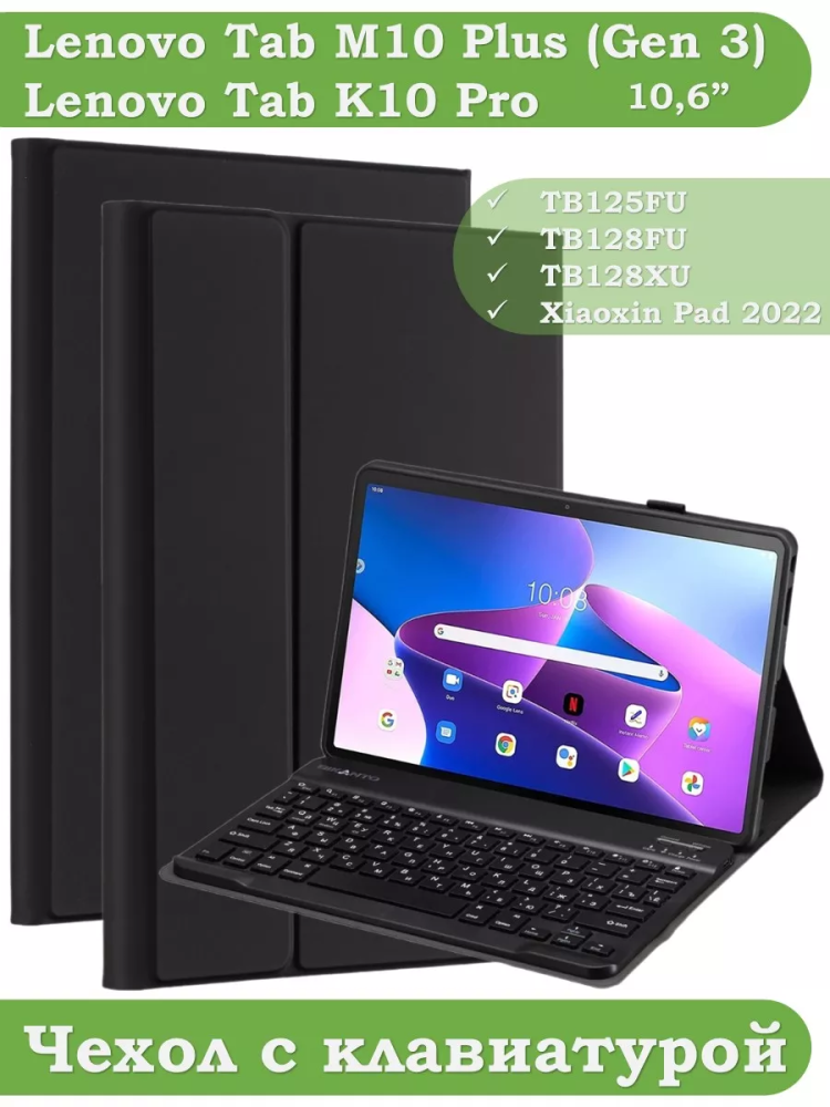 Чехол с клавиатурой для Lenovo Tab M10 Plus (Gen 3)
