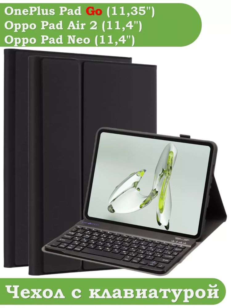 Чехол с клавиатурой для OPPO Pad Air 2 (11,4"), OnePlus Pad Go (11,35")
