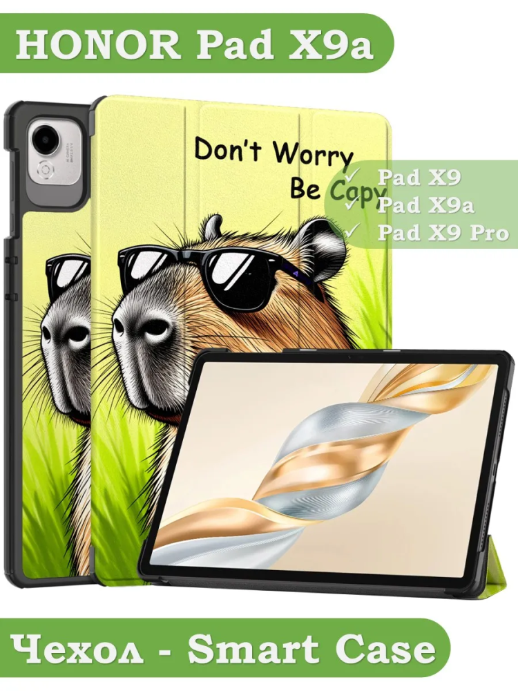 Чехол для HONOR Pad X9a, Pad X9 Pro 2025 (Капибара)