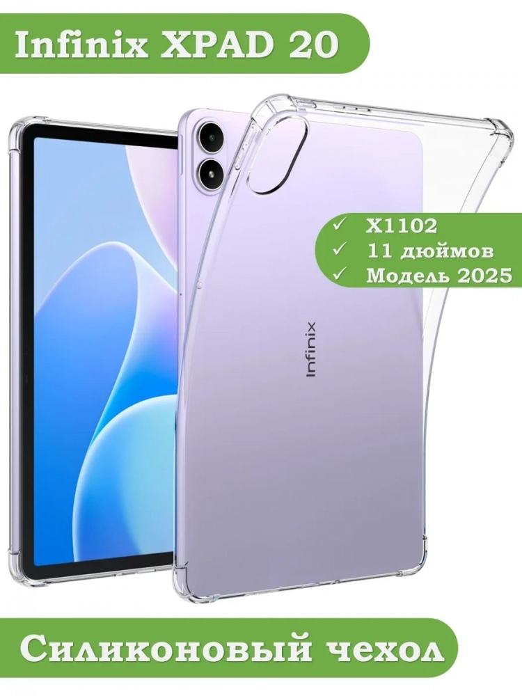 Силиконовый чехол для Infinix XPAD 20 Силиконовый чехол для Infinix XPAD 20