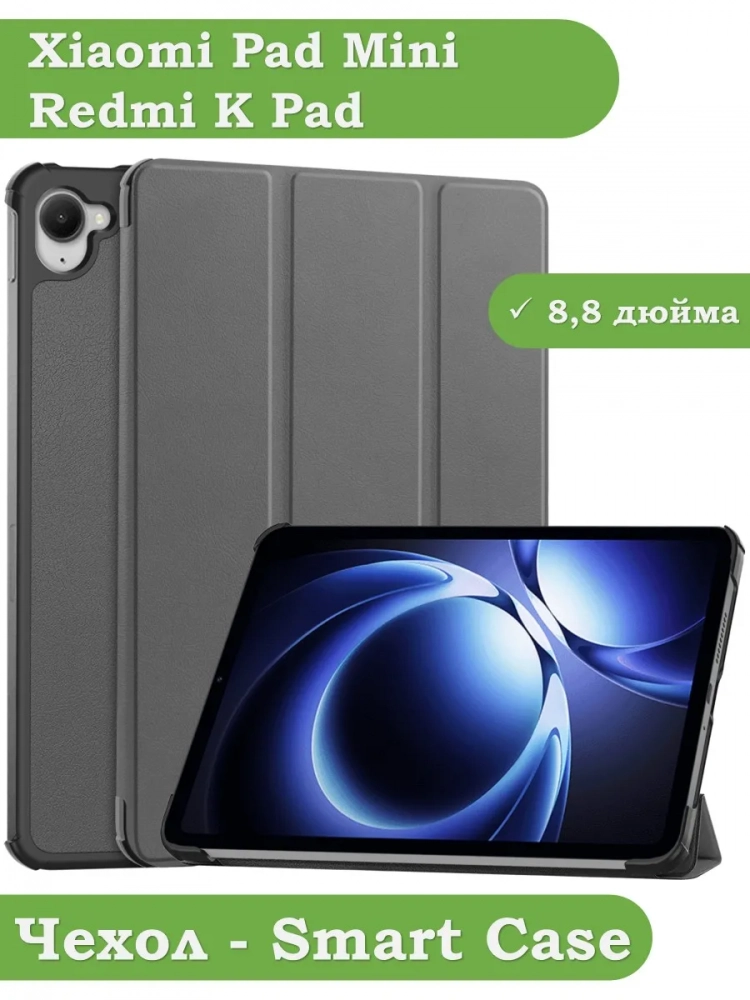 Чехол для Xiaomi Pad Mini (Redmi K Pad) (серый)