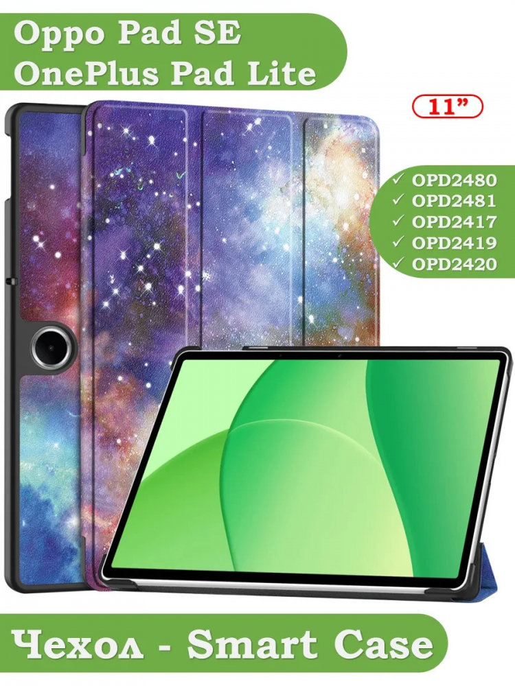 Чехол для Oppo Pad SE, OnePlus Pad Lite (Млечный Путь)