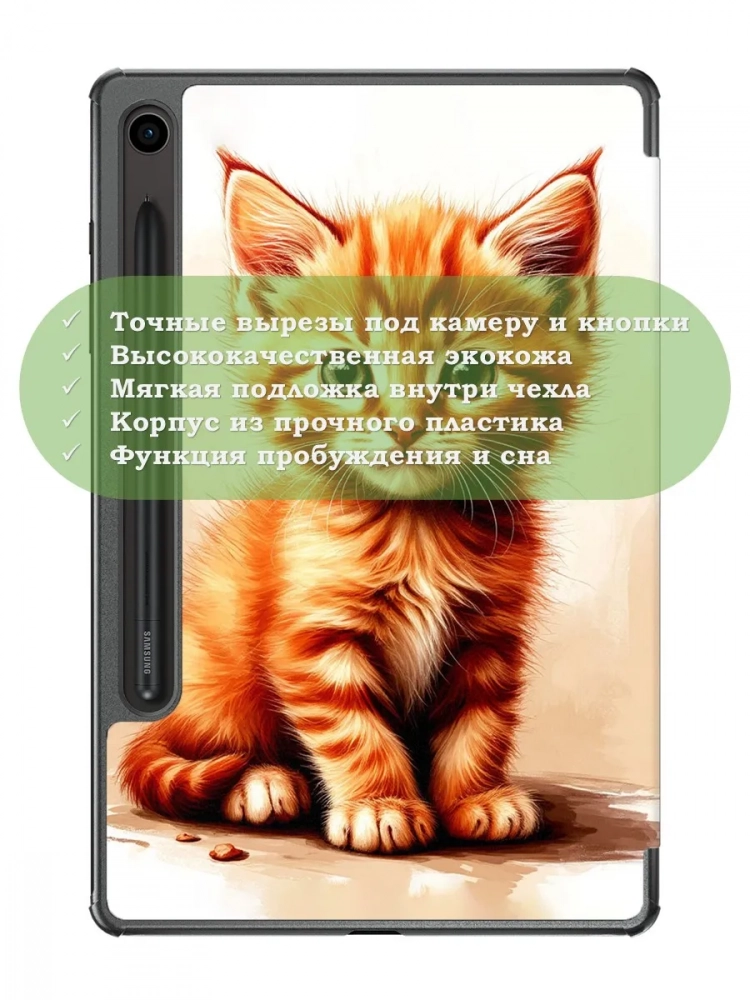 Чехол для Samsung Galaxy Tab S10 Lite, Рыжий котенок