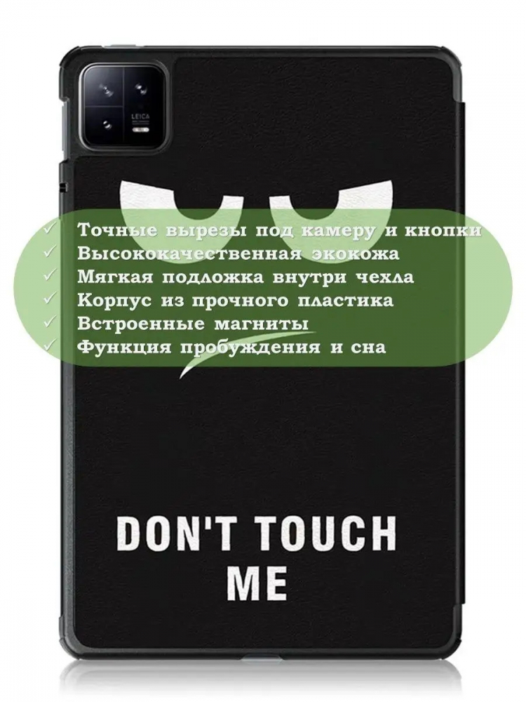 Чехол для Xiaomi Pad 6, Xiaomi Pad 6 Pro, Don't Touch Me