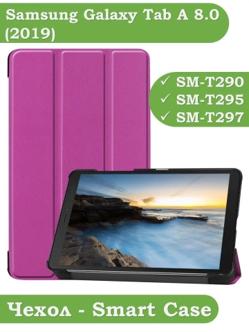 Чехол для Samsung Galaxy Tab A 8.0 (2019) T290, T295, фиолетовый Чехол для Samsung Galaxy Tab A 8.0 (2019) T290, T295, фиолетовый
