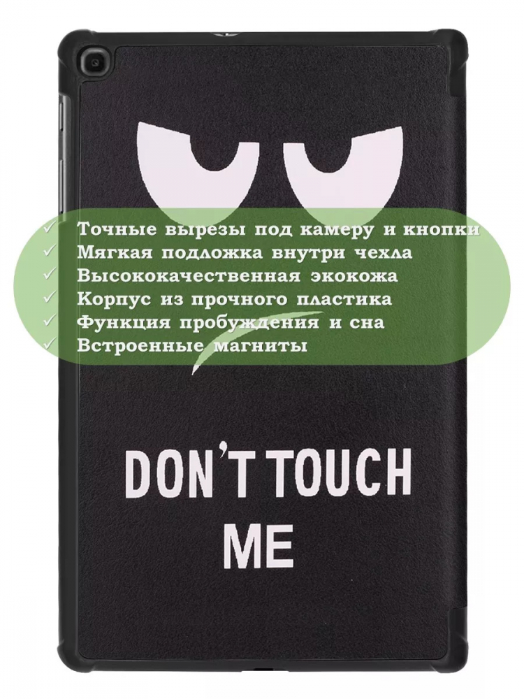 Чехол для Samsung Galaxy Tab A 10.1 (2019) SM-T510, SM-T515, Don't Touch Me