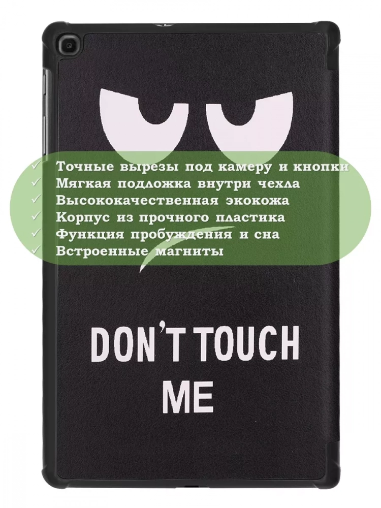 Чехол для Samsung Galaxy Tab A 10.1 (2019) SM-T510, SM-T515, Don't Touch Me
